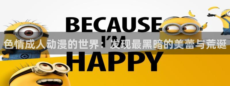 58动漫网官方下载：色情成人动漫的世界：发现最黑暗的美蕾与荒诞