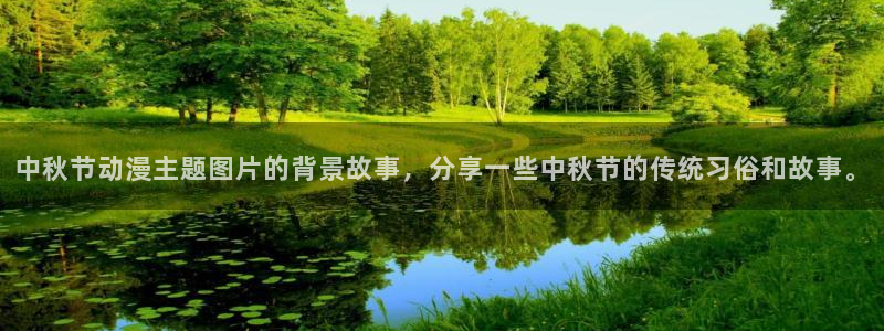 58动漫之家：中秋节动漫主题图片的背景故事，分享一些中秋节的传统习俗和故事。