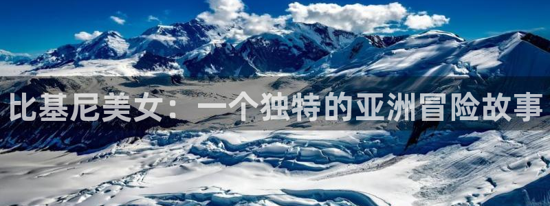 58动漫网,动漫：比基尼美女：一个独特的亚洲冒险故事